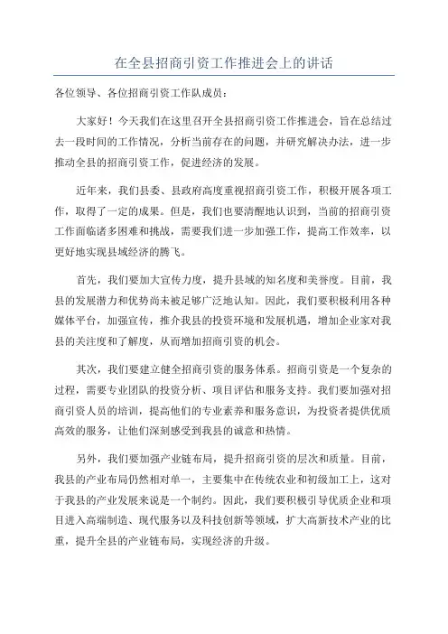 在全县招商引资工作推进会上的讲话