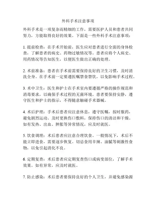 外科手术注意事项