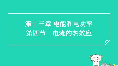 九年级物理第13章电功和电功率13-4电流的热效应习题新版北师大版