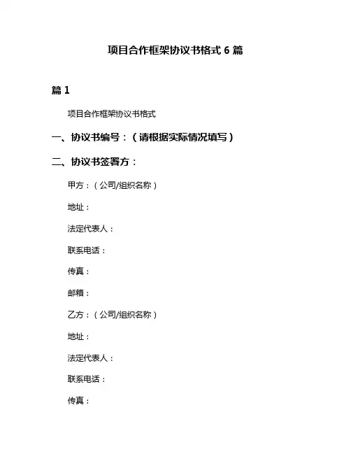 项目合作框架协议书格式6篇