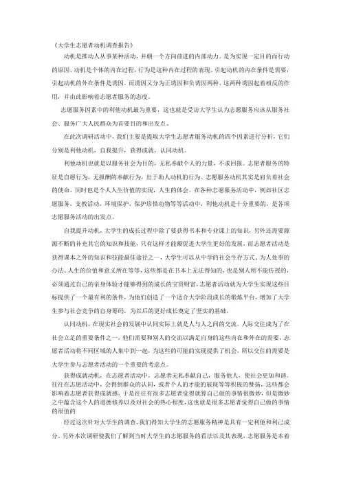 大学生志愿者动机调查报告