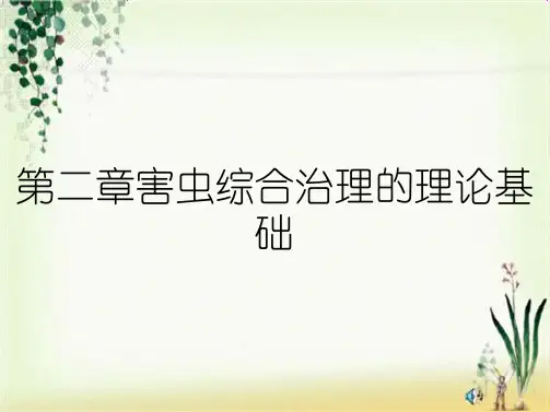 第二章害虫综合治理的理论基础