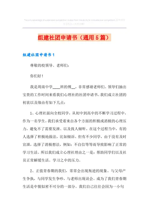 组建社团申请书(通用5篇)
