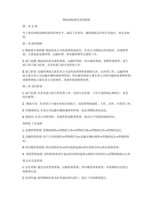 物流部标准化管理制度
