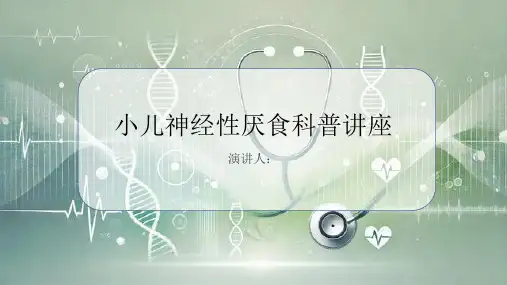 小儿神经性厌食科普讲座PPT