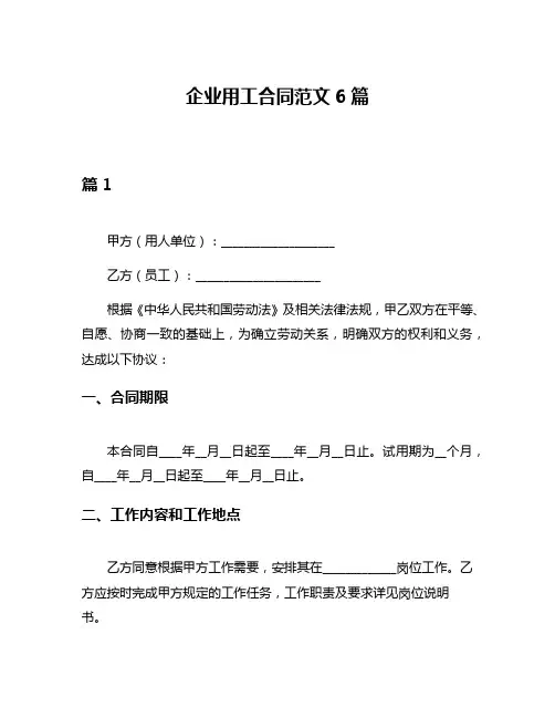 企业用工合同范文6篇