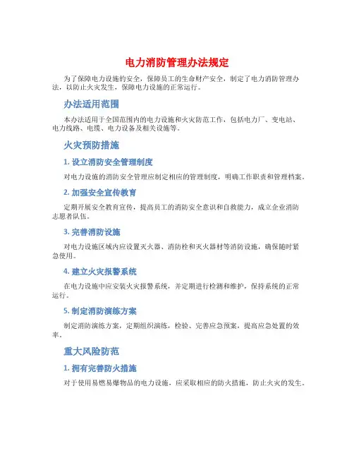 电力消防管理办法规定