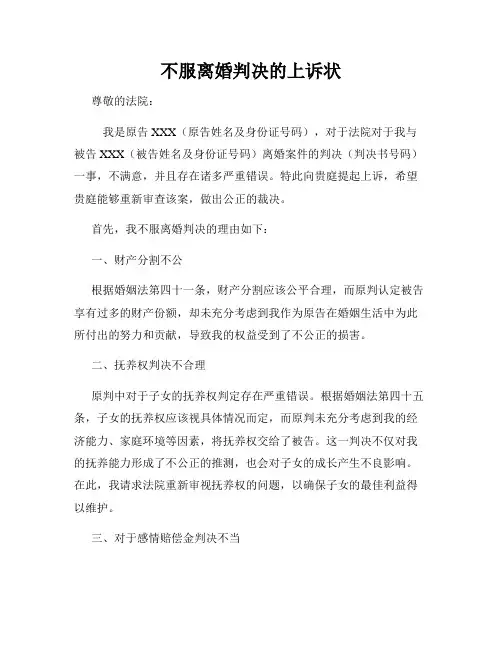 不服离婚判决的上诉状
