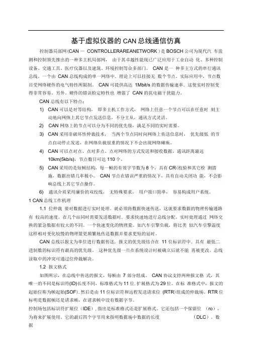 基于Labview的CAN总线通信仿真