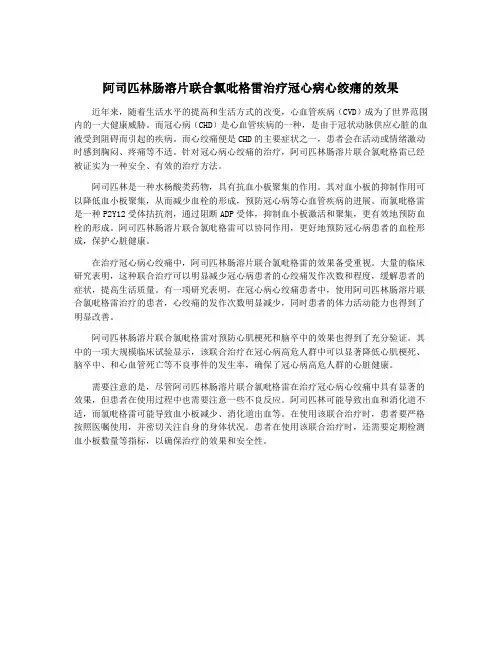阿司匹林肠溶片联合氯吡格雷治疗冠心病心绞痛的效果