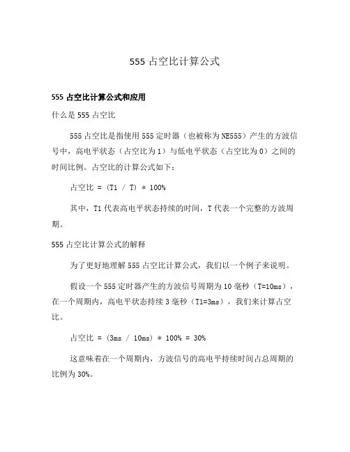 555占空比计算公式