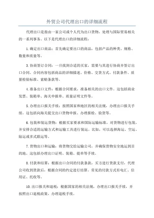外贸公司代理出口的详细流程