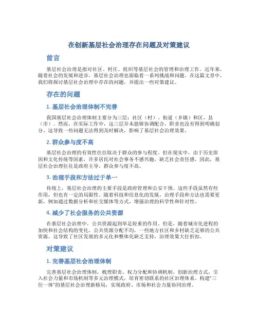 在创新基层社会治理存在问题及对策建议