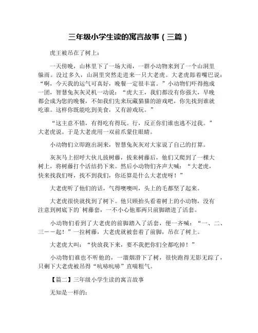 三年级小学生读的寓言故事(三篇)