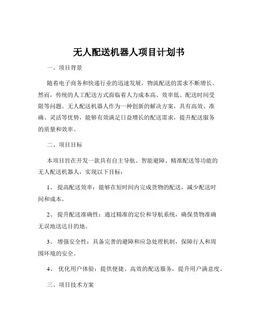无人配送机器人项目计划书