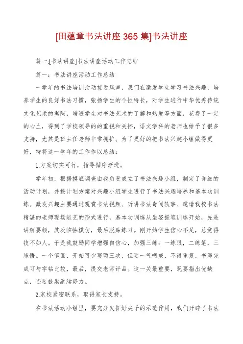 [田蕴章书法讲座365集]书法讲座