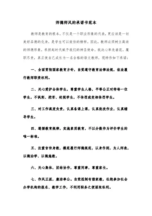 师德师风的承诺书范本（四篇）