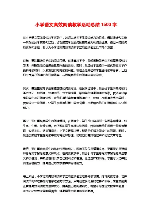 小学语文高效阅读教学活动总结1500字