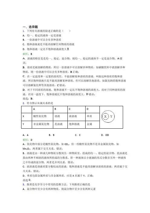 (必考题)初中九年级化学下册第九单元《溶液》经典测试题(含答案解析)