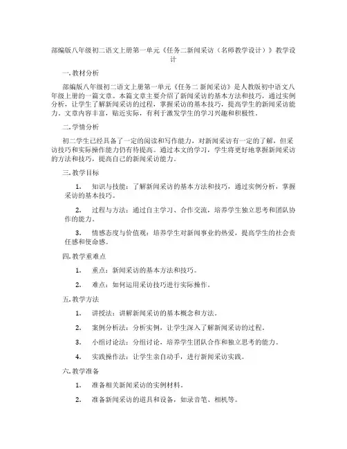 部编版八年级初二语文上册第一单元《任务二新闻采访(名师教学设计)》教学设计