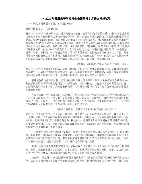 2020年普通高等学校招生全国统考5月语文模拟试卷附答案解析