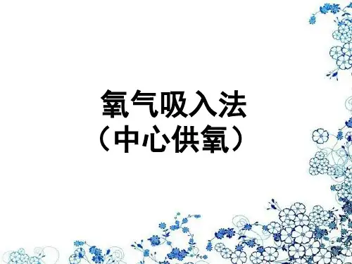 氧气吸入(中心供氧)精品PPT课件