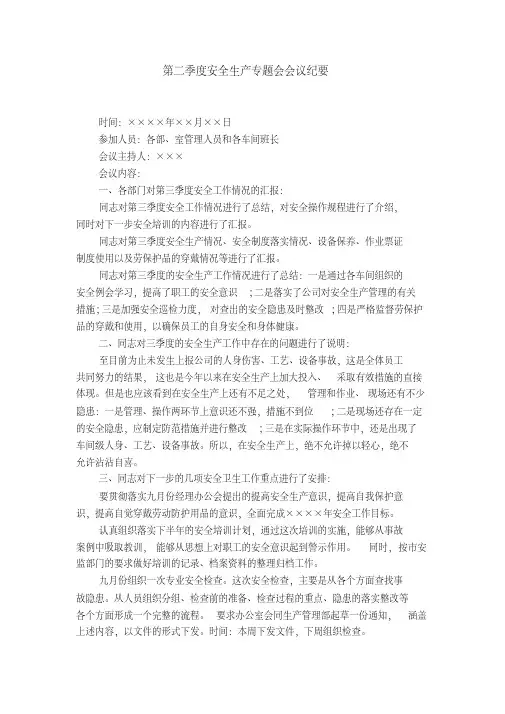 第二季度安全生产专题会会议纪要【精选】