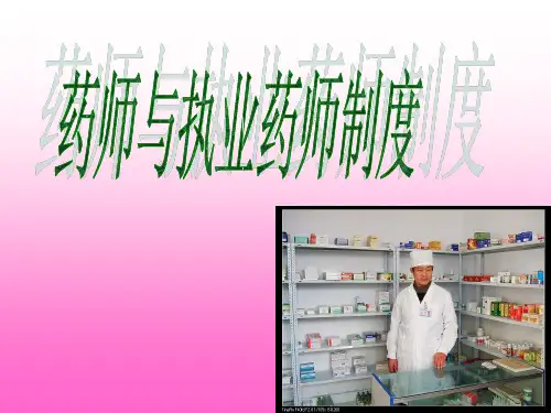 药师与执业药师制度