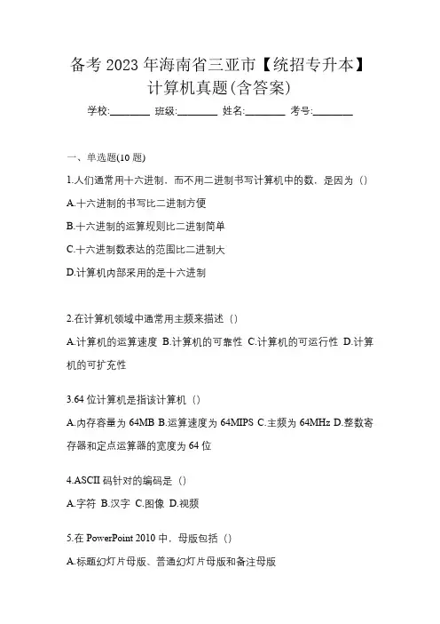 备考2023年海南省三亚市【统招专升本】计算机真题(含答案)