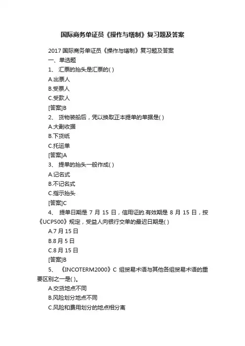 国际商务单证员《操作与缮制》复习题及答案