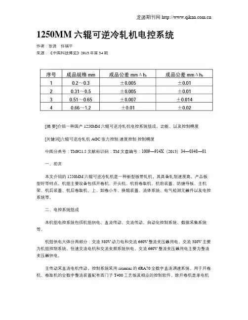 1250MM六辊可逆冷轧机电控系统