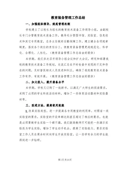 教育装备管理工作总结(5篇)