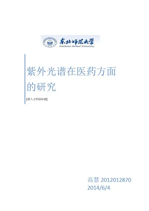 紫外光谱在医药方面的研究
