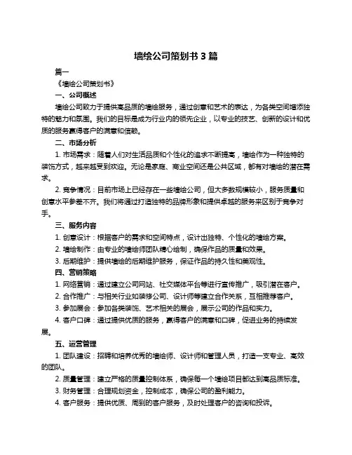 墙绘公司策划书3篇