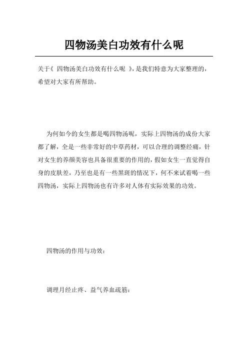 四物汤美白功效有什么呢
