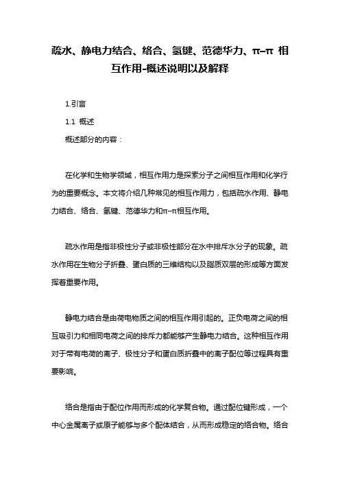 疏水、静电力结合、络合、氢键、范德华力、π–π 相互作用-概述说明以及解释