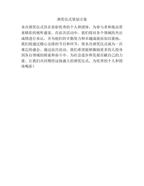 颁奖仪式策划方案