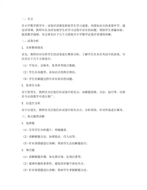 小学数学试卷评讲课