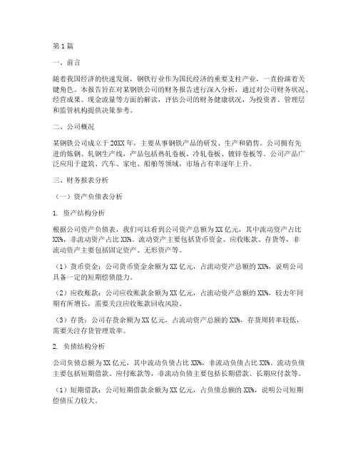 钢铁公司的财务报告分析(3篇)