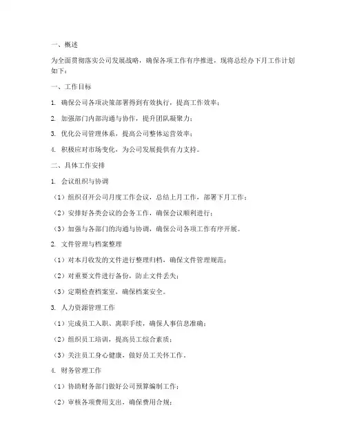 总经办下月工作计划