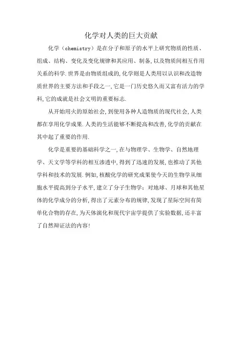 化学对人类的巨大贡献