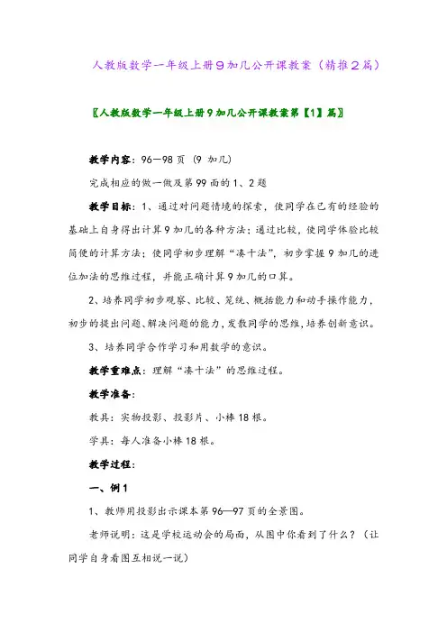 2023年人教版数学一年级上册9加几公开课教案(精推2篇)