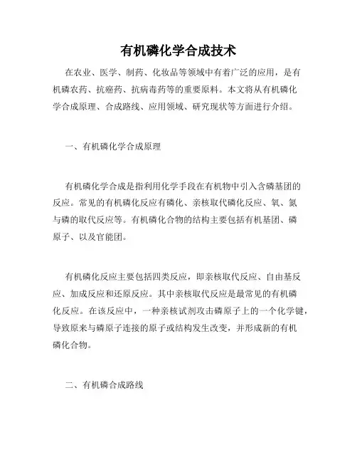 有机磷化学合成技术