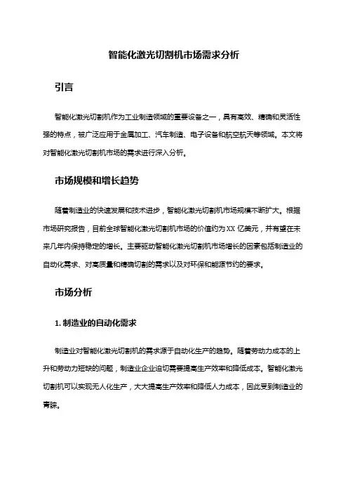 2024年智能化激光切割机市场需求分析