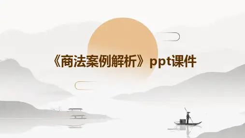 《商法案例解析》课件