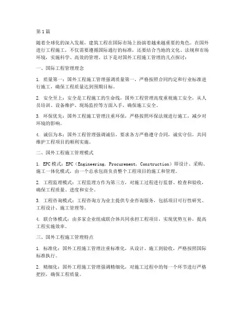 工程施工的国外管理(3篇)