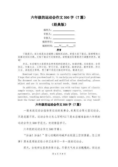 六年级的运动会作文500字(7篇)