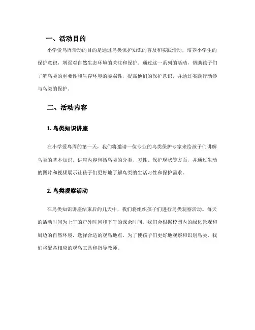 小学爱鸟周活动方案