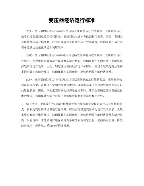 变压器经济运行标准