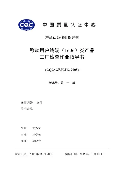 GFJC112移动用户终端(1606)类产品工厂检查作业指导书